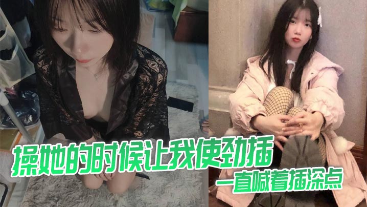 操她的时候让我使劲插，一直喊着插深点封面图