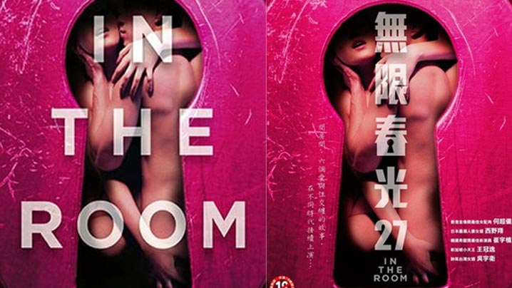 情欲房 In The Room (2015)封面图