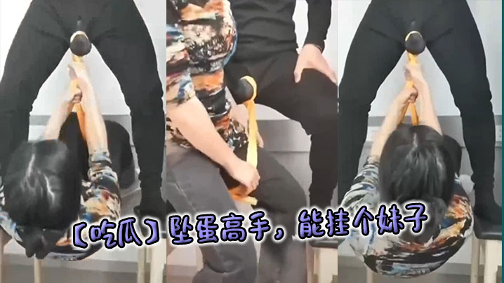 【吃瓜】坠蛋高手，能挂个妹子封面图