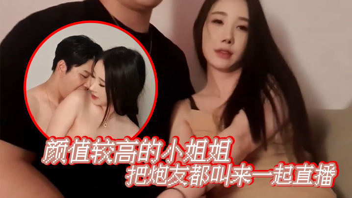 【韩国双人直播】颜值较高的小姐姐把炮友都叫来一起直播封面图