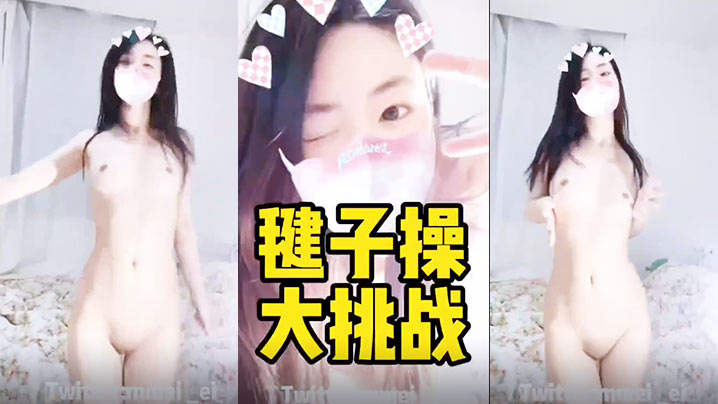 毽子操的小妹妹全露给你看看她的厉害封面图