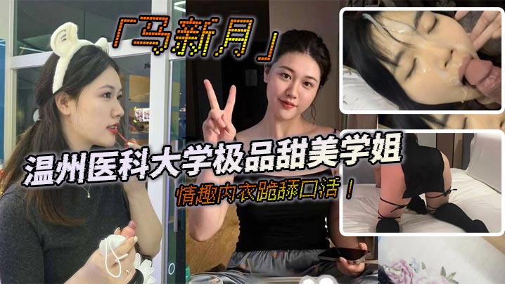 温州医科大学极品甜美学姐马新月情趣内衣跪舔口活主动约炮小鲜肉学弟视频火辣曝光封面图