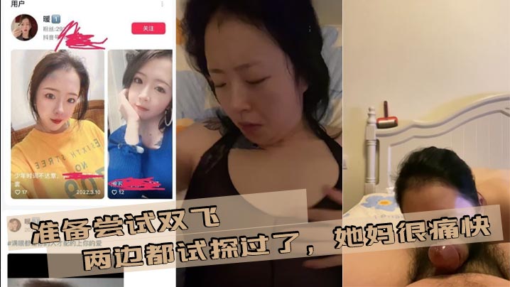 准备尝试双飞，两边都试探过了，她妈很痛快，我女朋友有点抗拒，后面准备在说服下，争取成功母女双飞！封面图