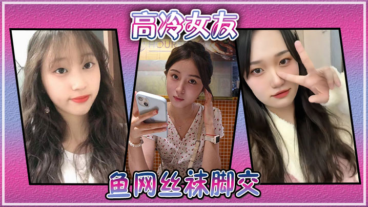 高冷女友鱼网丝袜脚交封面图