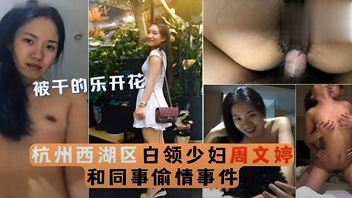 泄密流出被干的乐开花杭州西湖区白领少妇周文婷和同事偷情事件封面图