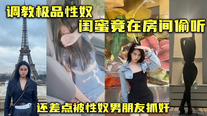 调教极品性奴，闺蜜竟在房间偷听，还差点被性奴男朋友抓奸封面图