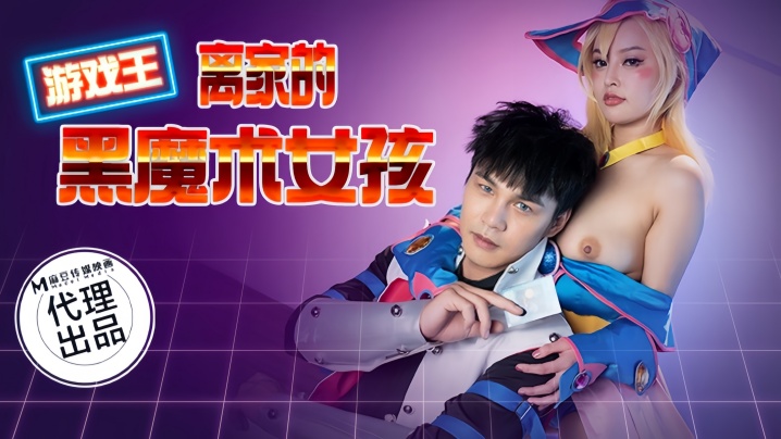 【优娜】CP014 游戏王之离家的黑魔术女孩封面图