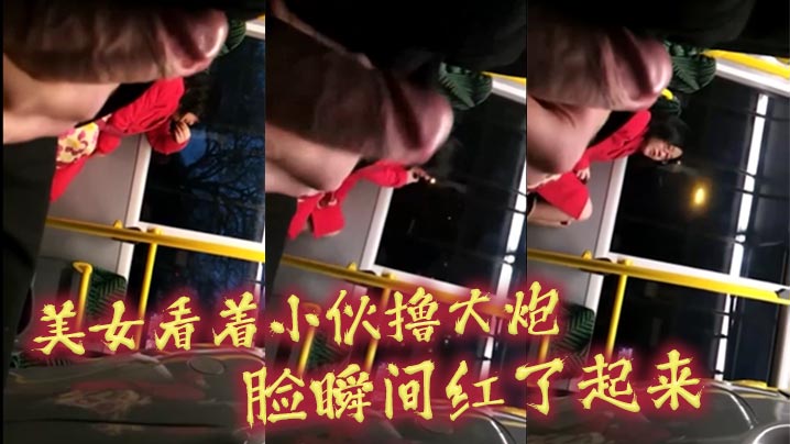 美女看着小伙撸大炮_脸瞬间红了起来封面图