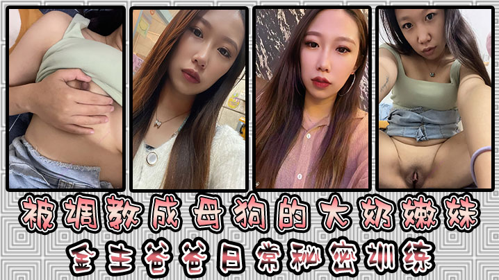 被调教成母狗的大奶嫩妹金主爸爸日常秘密训练扣逼玩穴乳夹道具各种小母狗行为展示淫荡自拍封面图