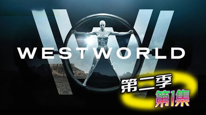 西部世界 第二季 01封面图