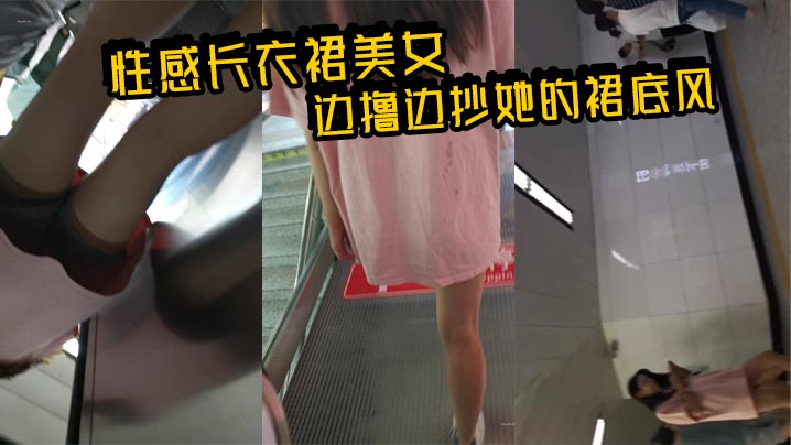 性感长衣裙美女_边撸边抄她的裙底风光 必须给她打上白色的印记封面图