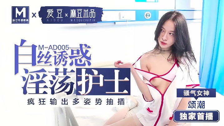 【颂潮】MAD005 白丝诱惑 淫荡护士封面图