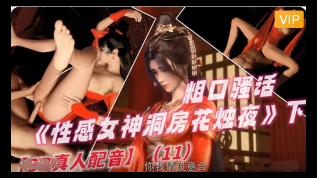 3D 完美世界 性感女神洞房花烛夜~1封面图