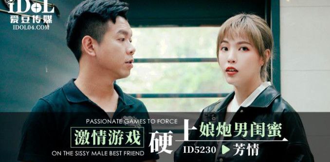 芳情激情游戏硬上娘炮男闺蜜封面图