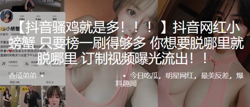 抖音网红小螃蟹只要榜一刷得够多你想要脱哪里就脱哪里订制视频曝光流出封面图