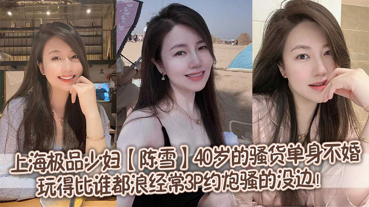 上海极品少妇【陈雪】40岁的骚货单身不婚，玩得比谁都浪，经常3P约炮骚的没边！封面图