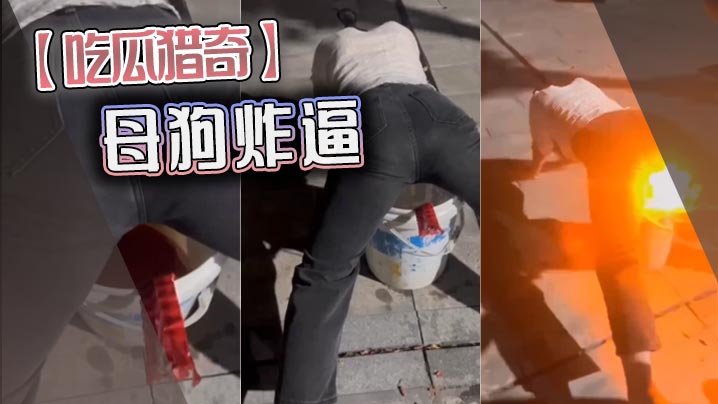 吃瓜猎奇母狗炸逼封面图