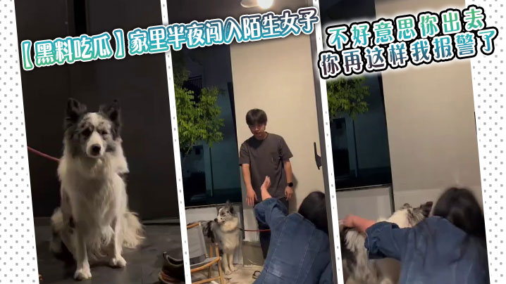 【黑料吃瓜】家里半夜闯入陌生女子，男生听到动静后出来查看被吓一跳，“不好意思你出去 你再这样我报警了”封面图