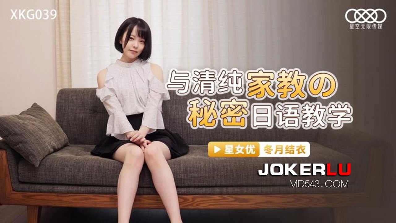 桃视频与清纯家教的秘密日语教学-冬月结衣XKG039封面图