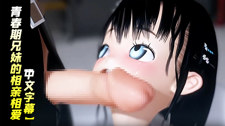 【中文字幕】兄控认生害羞的少女上课期间，在学校的保健室鼓起勇气引诱了哥哥，青春期兄妹的相亲相爱禁忌的初体验封面图