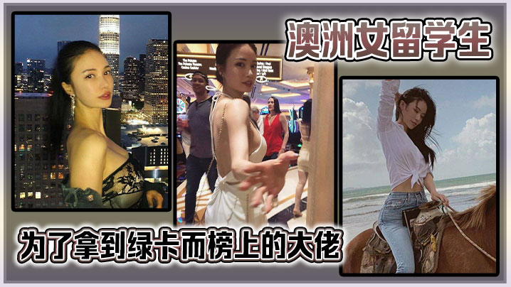 澳洲女留学生为了拿到绿卡而榜上的大佬。很猛啊封面图
