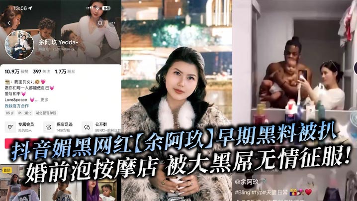 抖音媚黑网红【余阿玖】早期黑料被扒 婚前泡按摩店 被大黑屌无情征服!封面图