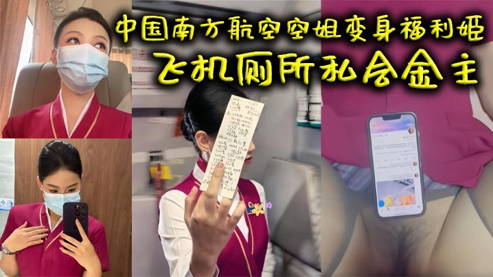 中国南方航空空姐变身福利姬 飞机厕所私会金主 火爆互动视频曝光 中出画面超清晰封面图
