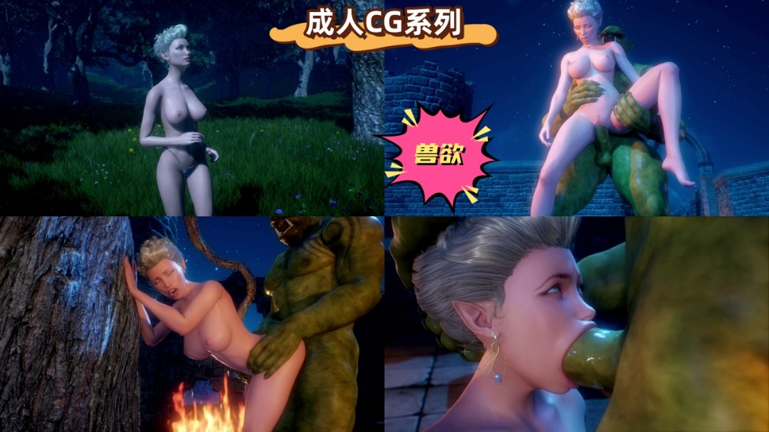 成人CG系列：兽欲封面图