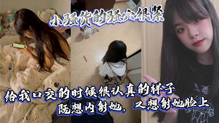 小骚货的骚穴很紧，给我口交的时候很认真的样子，既想内射她，又想射她脸上封面图