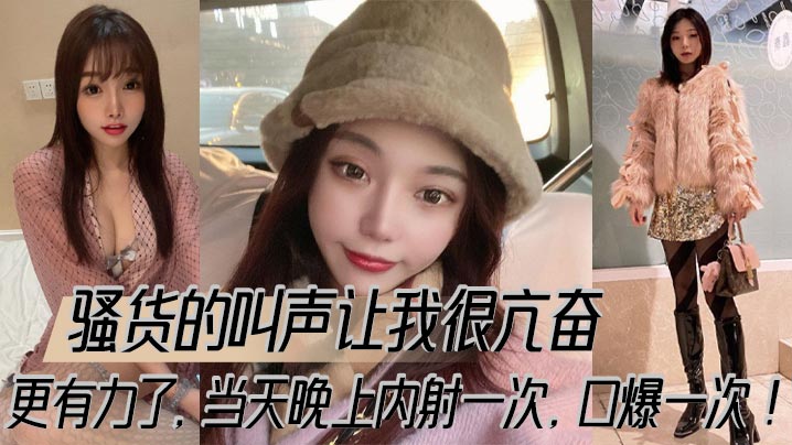 骚货的叫声让我很亢奋，更有力了，当天晚上内射一次，口爆一次！封面图