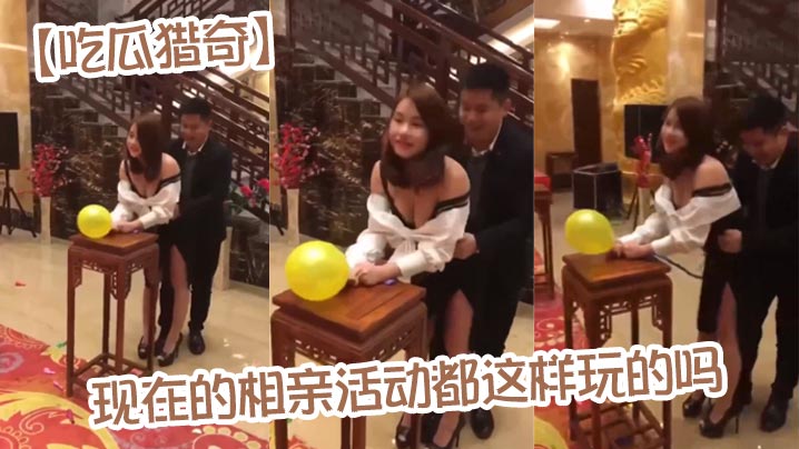吃瓜猎奇现在的相亲活动都这样玩的吗封面图