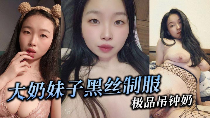 大奶妹子黑丝制服 极品吊钟奶封面图