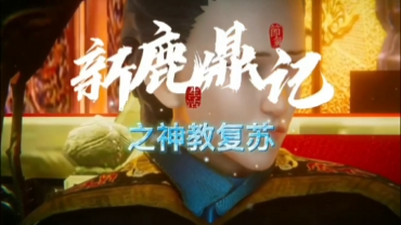 新鹿鼎记封面图