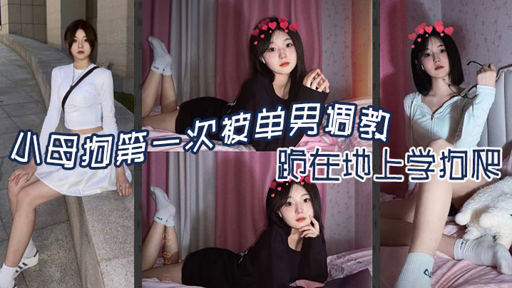 小母狗第一次被单男调教跪在地上学狗爬-嘉兴南湖区共享骚妻封面图