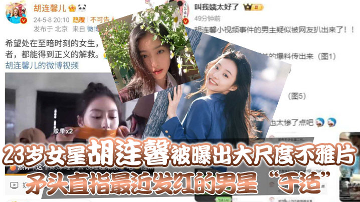 23岁女星胡连馨被曝出大尺度不雅片矛头直指最近发红的男星于适封面图