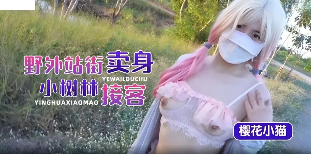 樱花小猫野外站街卖身小树林接客封面图