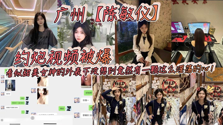 广州陈敏仪约炮视频被爆看似甜美女神的外表下没想到竟然有一颗这么淫荡的心_2025-02-25_09-59-28封面图