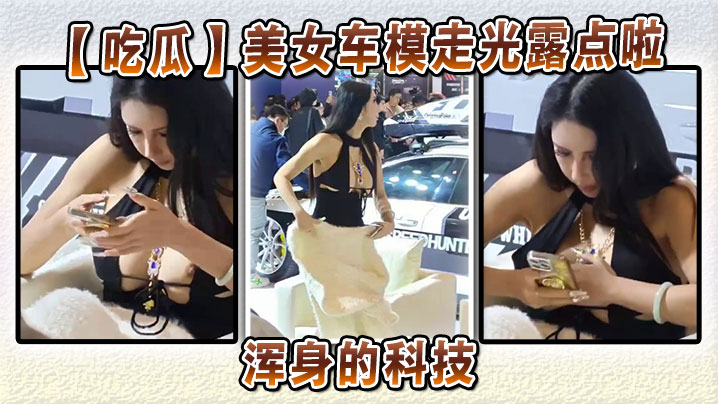 美女车模走光露点啦浑身的科技封面图