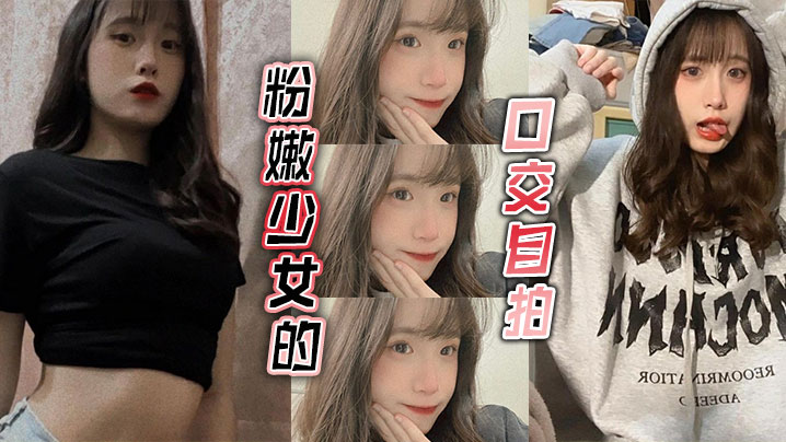 粉嫩少女的口交自拍封面图