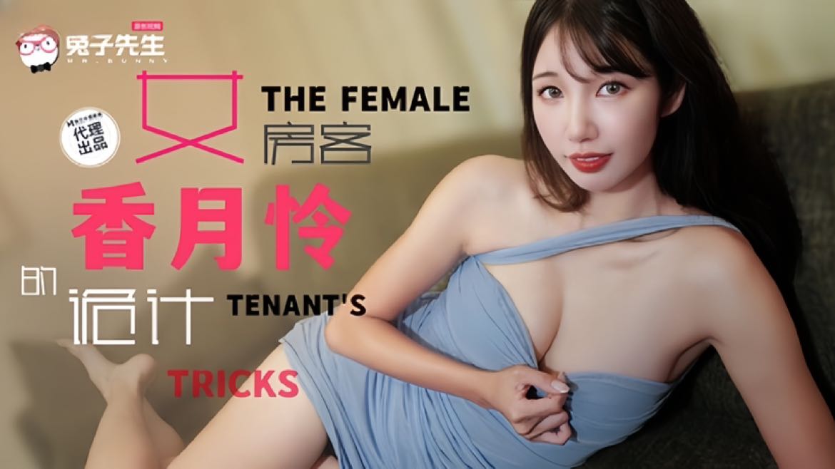TZ141 女房客的诡计 香月怜封面图