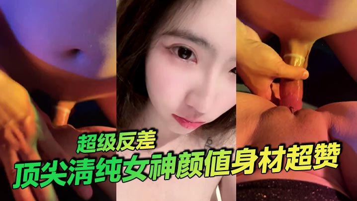 顶尖清纯女神颜值身材超赞超级反差封面图