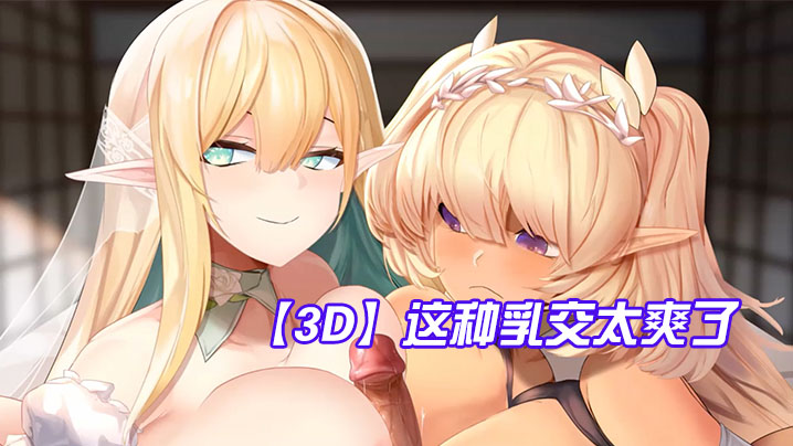 【3D】这种乳交太爽了，鸡儿被夹在两个奶子中间封面图