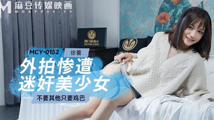 桃视频外拍惨遭迷奸美少女-徐蕾MCY-0152封面图