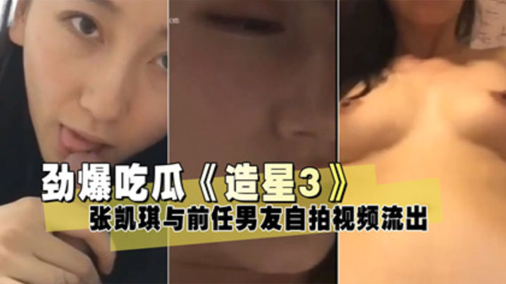 泄密流出造星3张凯琪与前任男友自拍视频流出封面图