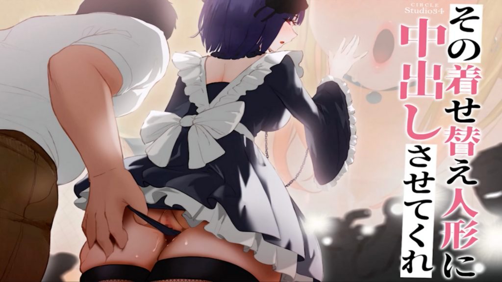 让我射在那个装扮娃娃里面中文字幕封面图