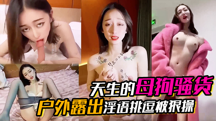 天生的母狗骚货户外露出淫语挑逗被狠操封面图