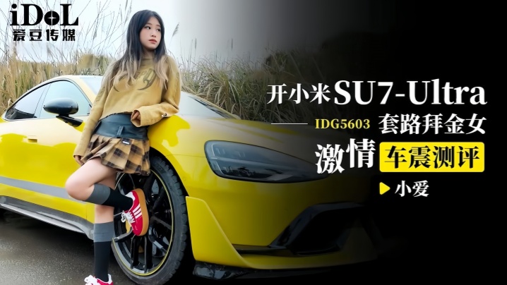 【小爱】DG5603 开小米SU7套路拜金女激情车震测评封面图