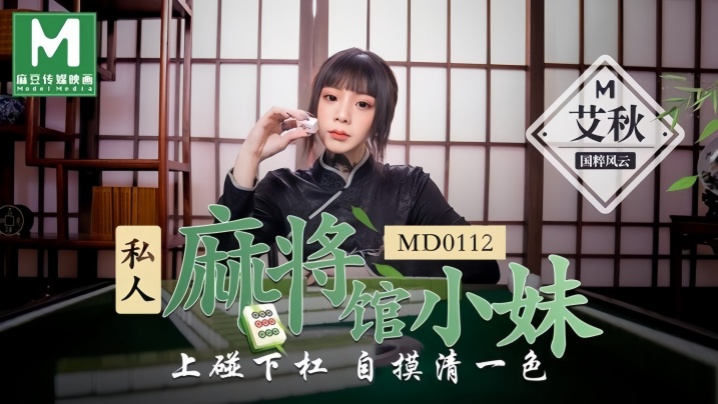 【艾秋】MD0112 私人麻将馆的打工小妹上碰下槓自摸清一色封面图