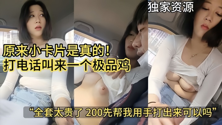 【极品套路】原来小卡片是真的打电话叫来一个极品鸡全套太贵了给她两百让她用手帮我打出来独家资源封面图
