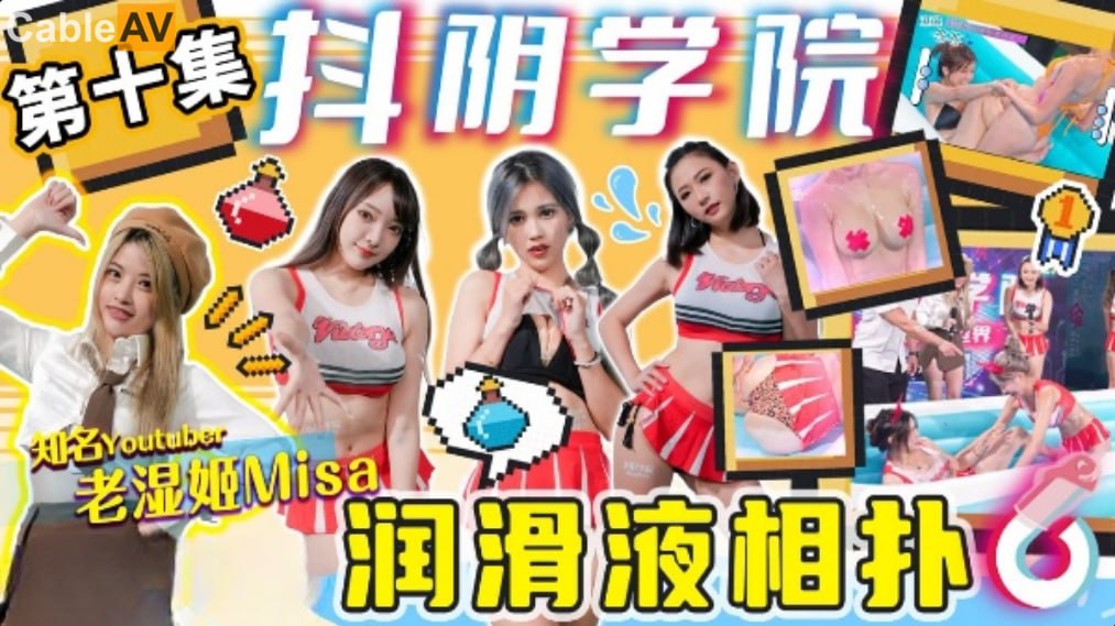 抖阴学院第10期老湿姬MISA润滑液相扑封面图